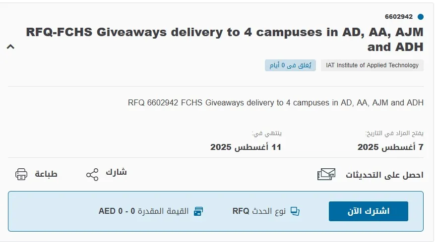 مناقصة توريد هدايا لكلية فاطمة للعلوم الصحية في 4 فروع بالإمارات