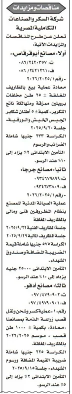 مناقصات ومزايدات شركة السكر والصناعات التكاملية المصرية – سبتمبر 2025