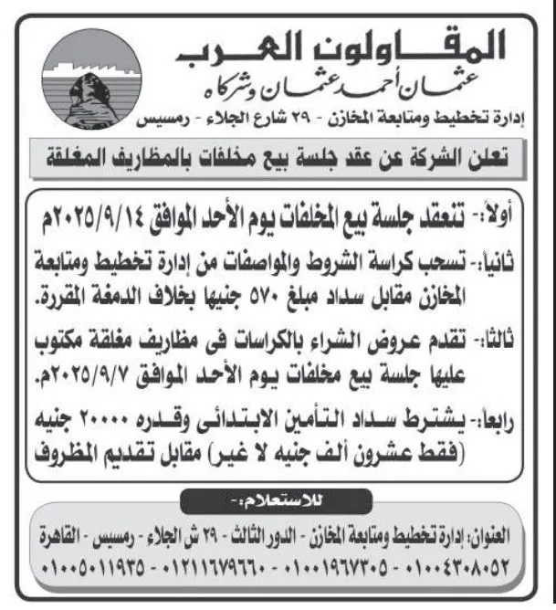 مزاد بيع مخلفات شركة المقاولون العرب 2025 بالمظاريف المغلقة