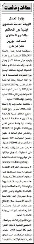 مناقصات وزارة العدل لترميم وتطوير محاكم بمحافظتي البحيرة والقاهرة – 16 سبتمبر 2025