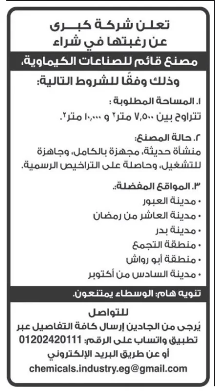 شركة كبرى تطلب شراء مصنع قائم للصناعات الكيماوية في مصر 2025