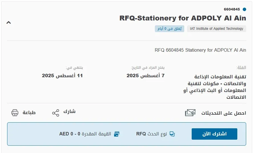 مناقصة توريد أدوات مكتبية لـ ADPOLY العين - معهد التكنولوجيا التطبيقية