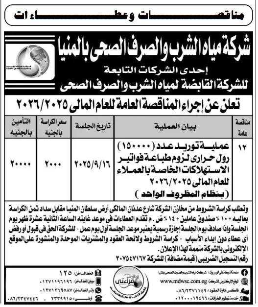 مناقصة شركة مياه الشرب والصرف الصحي بالمنيا لتوريد رول حراري 2025