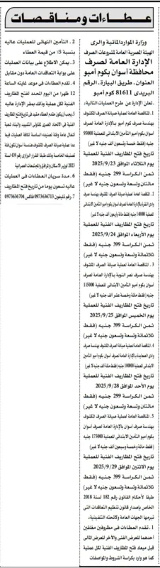 مناقصات وزارة الري لصيانة شبكات الصرف بمحافظة أسوان – سبتمبر 2025