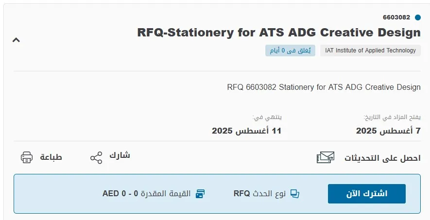 مناقصة توريد أدوات مكتبية لقسم التصميم الإبداعي ATS ADG - معهد التكنولوجيا التطبيقية