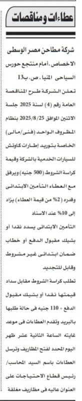 مناقصة توريد ماكينات كاش للسائقين بشركة مطاحن مصر الوسطى 2025