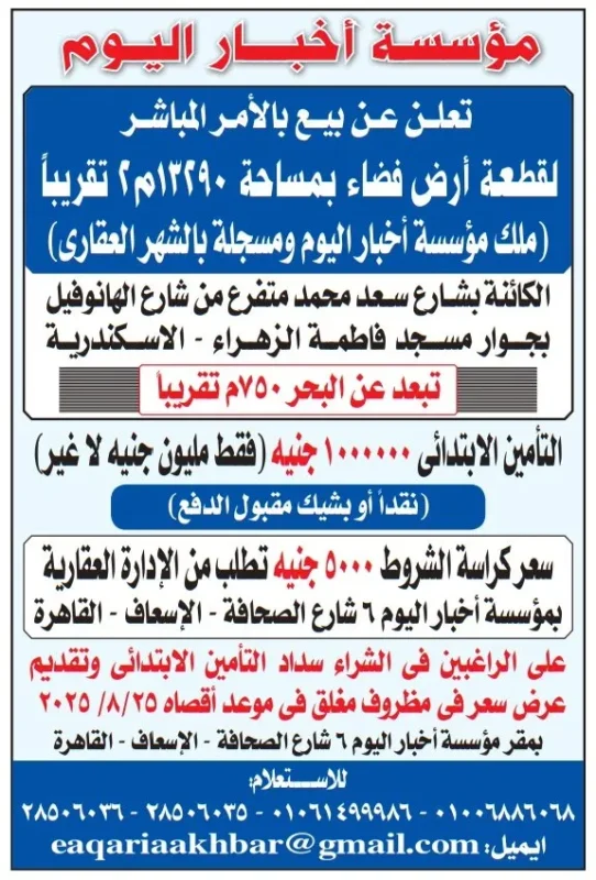 بيع قطعة أرض فضاء بالإسكندرية – مؤسسة أخبار اليوم 2025