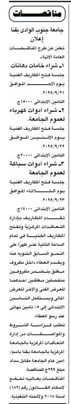 مناقصات جامعة جنوب الوادي بقنا 2025 لشراء خامات وأدوات متنوعة