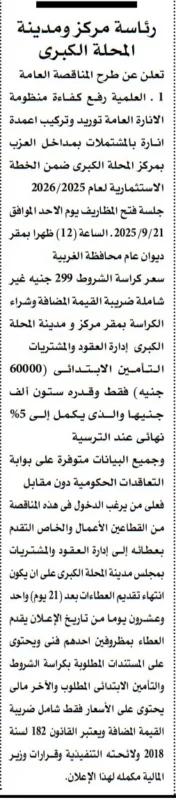 مناقصة عامة لرفع كفاءة منظومة الإنارة بالمحلة الكبرى – جلسة 21 سبتمبر 2025