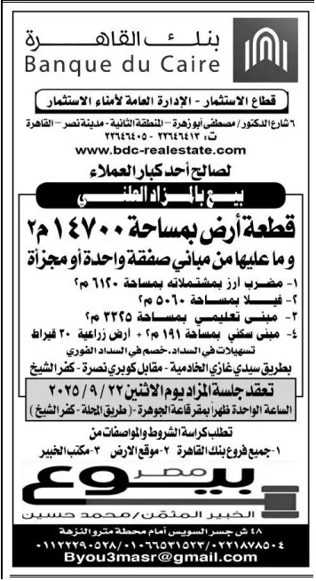 مزاد علني لبنك القاهرة لبيع أرض ومبانٍ بمساحة 14700م² بالمنيا 2025