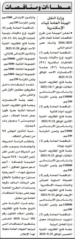 مناقصات ميناء الإسكندرية لتوريد معدات وصيانة مباني – سبتمبر 2025