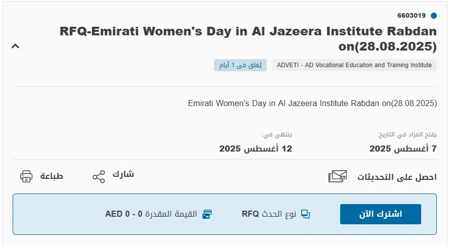 مناقصة تنظيم فعالية يوم المرأة الإماراتية بمعهد الجزيرة - ربضان