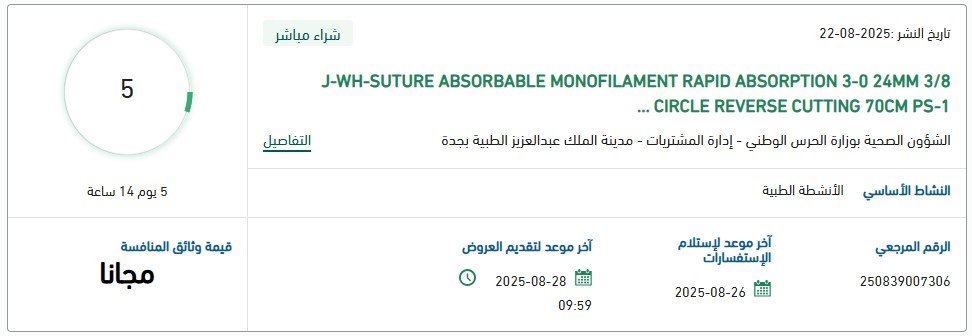 مناقصة توريد مستلزمات طبية وزارة الحرس الوطني 2025