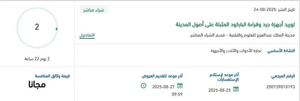 منافسة توريد أجهزة جرد وقراءة الباركود المثبتة على أصول المدينة – مدينة الملك عبدالعزيز للعلوم والتقنية 2025