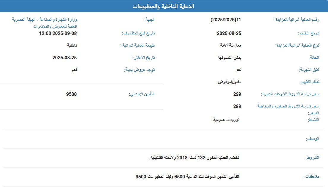 ممارسة عامة لتوريدات الدعاية والمطبوعات بالهيئة المصرية العامة للمعارض والمؤتمرات 2025