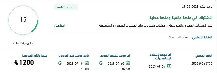 مناقصة بنك المنشآت الصغيرة والمتوسطة 2025 للاشتراك في منصة عالمية ومحلية