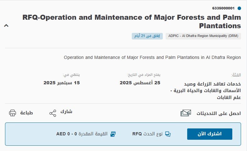 مناقصة تشغيل وصيانة الغابات ومزارع النخيل – بلدية منطقة الظفرة – الإمارات 2025