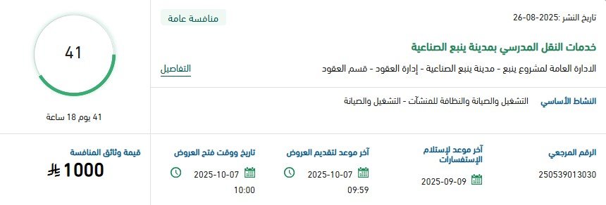 مناقصة خدمات النقل المدرسي بمدينة ينبع الصناعية 2025