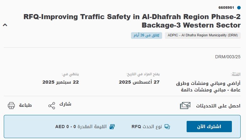 مناقصة تحسين السلامة المرورية في منطقة الظفرة - المرحلة الثانية الحزمة 3 القطاع الغربيمناقصة تحسين السلامة المرورية في منطقة الظفرة - المرحلة الثانية الحزمة 3 القطاع الغربي