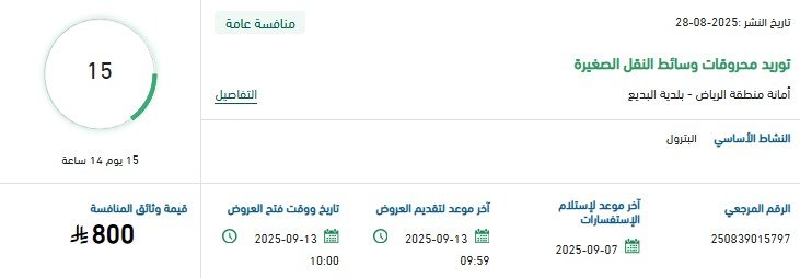 مناقصة توريد محروقات وسائط النقل الصغيرة – أمانة منطقة الرياض 2025 أو تابعوا صفحة الفيسبوك الخاصة بعروض المناقصات والمزايدات.