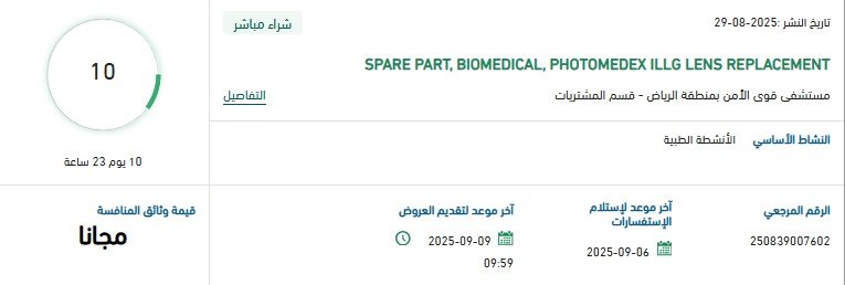 مناقصة توريد قطع غيار أجهزة طبية لمستشفى قوى الأمن بالرياض 2025