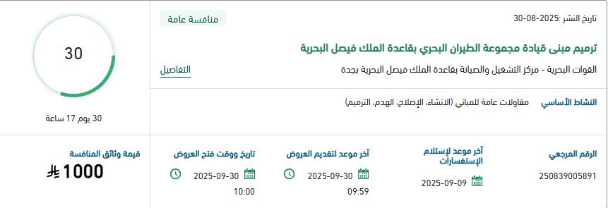 مناقصة ترميم مبنى قيادة مجموعة الطيران البحري بقاعدة الملك فيصل البحرية – 30 سبتمبر 2025