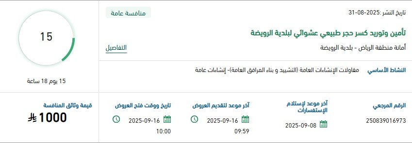 مناقصة تأمين وتوريد كسر حجر طبيعي عشوائي لبلدية الرويضة 2025
