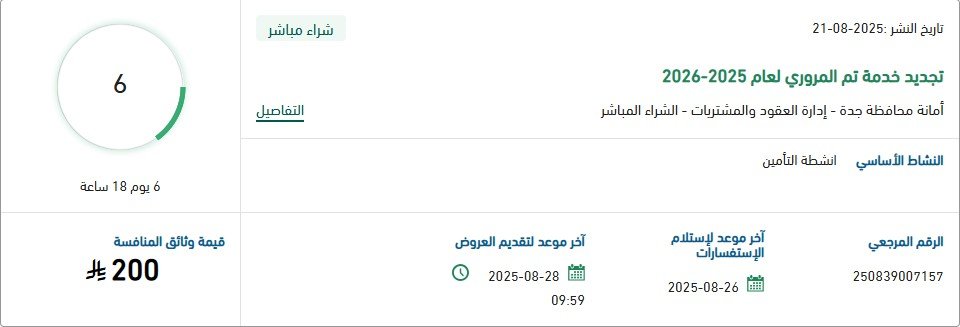 مناقصة تجديد خدمة تم المروري لعام 2025-2026 بأمانة محافظة جدة