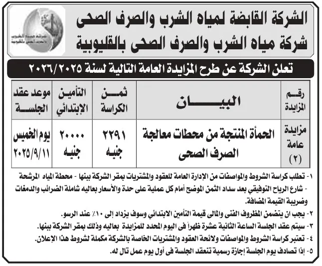 مزايدة عامة لبيع الحمأة المنتجة من محطات معالجة الصرف الصحي بالقليوبية 2025