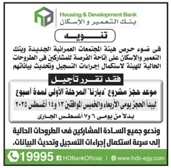 تأجيل حجز المرحلة الأولى من مشروع ديارنا حتى 13 و14 أغسطس 2025 بدلًا من 6 و7 أغسطس