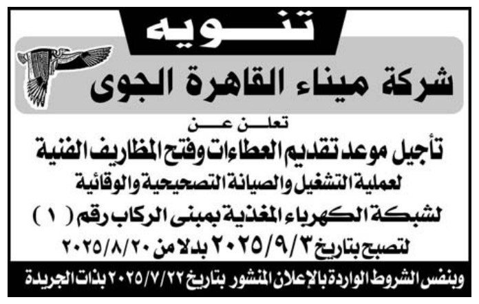 مناقصة صيانة شبكة الكهرباء بمبنى ركاب مطار القاهرة – جريدة الجمهورية 20-08-2025