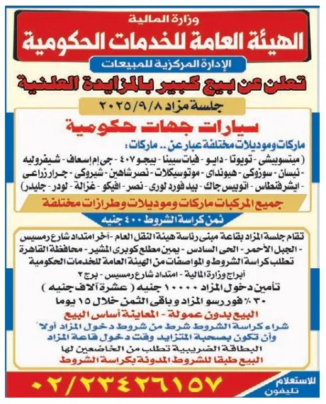 مزايدة علنية لبيع سيارات جهات حكومية من وزارة المالية 2025