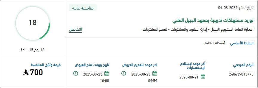 منافسة رقم 240639013775 لتوريد مستهلكات تدريبية بمعهد الجبيل التقني