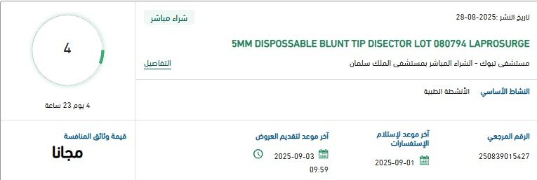 مناقصة توريد أدوات جراحية 5MM DISPOSABLE BLUNT TIP DISECTOR لمستشفى الملك سلمان 2025