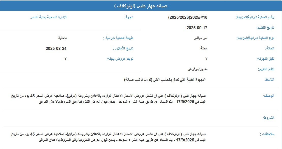 أمر مباشر لصيانة جهاز طبي (أوتوكلاف) بالإدارة الصحية بمدينة النصر 2025