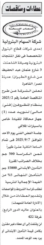 مناقصة عامة لشركة السهام البترولية لتوريد جهاز محاكاة قيادة 2025