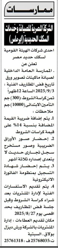 ممارسة الشركة المصرية للصيانة وخدمات السكك الحديدية إيممارسة الشركة المصرية للصيانة وخدمات السكك الحديدية إيرماس لصيانة ماكينات التصوير 2025رماس لصيانة ماكينات التصوير 2025