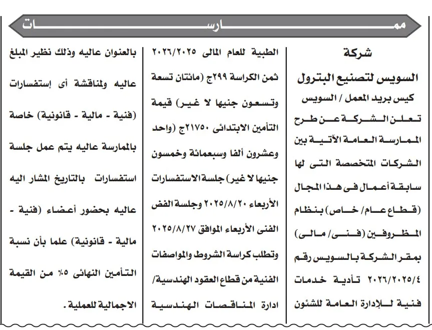 شركة السويس لتصنيع البترول تطرح ممارسة عامة لخدمات النظافة بالمقر الرئيسي