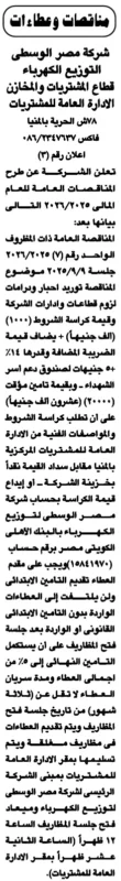 مناقصة توريد مهمات وورديات لشركة مصر الوسطى لتوزيع الكهرباء 2025