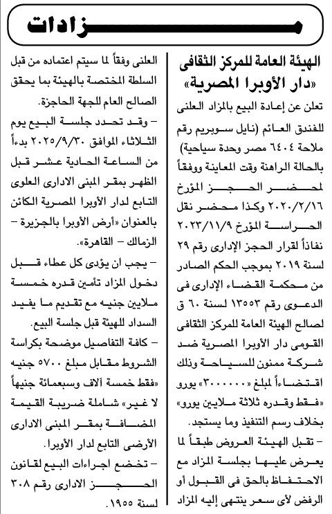 مزاد علني لبيع فندق السلام التابع لدار الأوبرا المصرية 2025