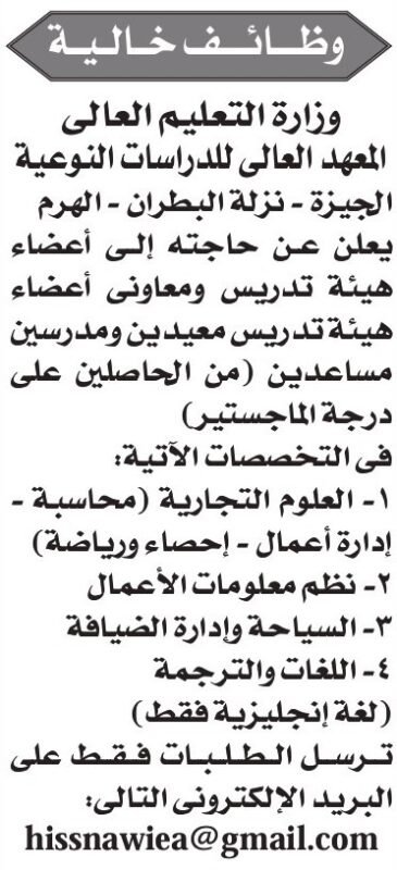 وظائف خالية بالمعهد العالي للدراسات النوعية – أعضاء هيئة تدريس ومعيدين 2025