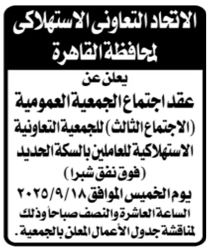 اجتماع الجمعية العمومية للجمعية التعاونية الاستهلاكية للعاملين بالسكة الحديد 2025
