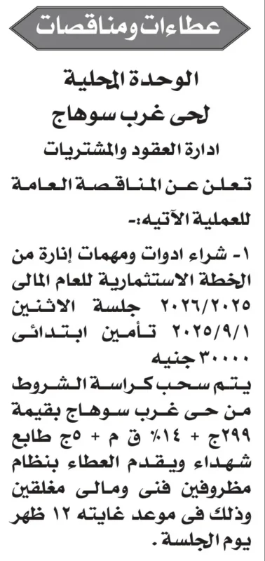 مناقصة حي غرب سوهاج لشراء أدوات ومهمات إنارة 2025