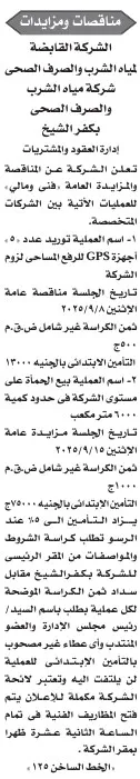 مناقصات شركة مياه الشرب والصرف الصحي بكفر الشيخ – جريدة الأخبار 26-08-2025