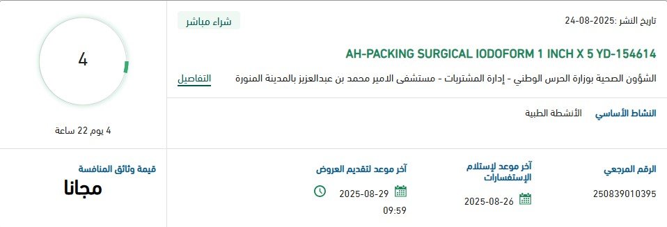 مناقصة شراء مباشر لمستلزمات طبية AH-PACKING SURGICAL IODOFORM 2025