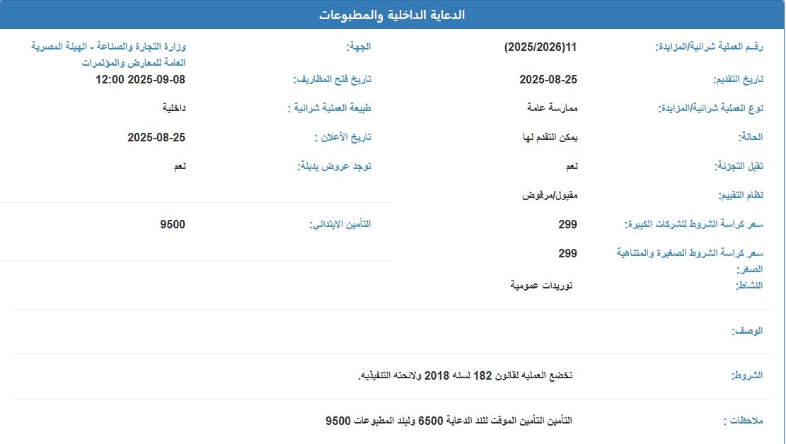 ممارسة عامة لتوريدات الدعاية الداخلية والمطبوعات بالهيئة المصرية العامة للمعارض والمؤتمرات 2025