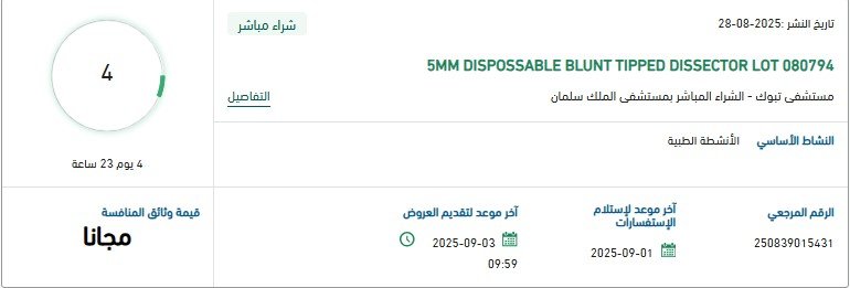 مناقصة توريد أدوات جراحية 5MM DISPOSABLE BLUNT TIPPED DISSECTOR لمستشفى الملك سلمان 2025