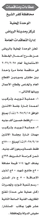 مناقصة عامة للوحدة المحلية بمركز ومدينة الرياض بكفر الشيخ – جريدة الأخبار 26-08-2025
