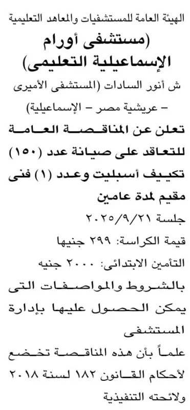 مناقصة مستشفى أورام الإسماعيلية 2025 لصيانة أجهزة التكييف