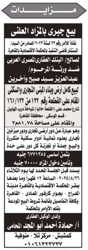 بيع جبري بالمزاد العلني للبنك العقاري المصري العربي – أرض وبناء تجاري وسكني بالقاهرة 2025